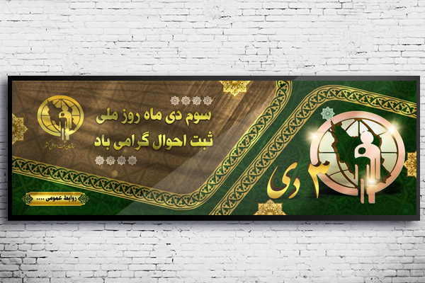 نمونه طرح لایه باز بنر روز ثبت احوال - 3 دی ماه