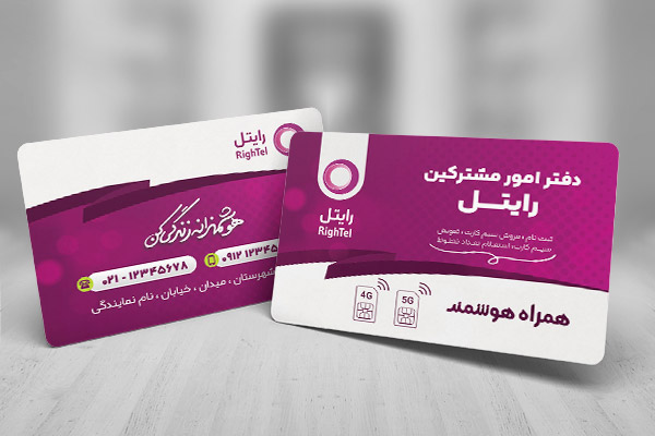 طرح لایه باز کارت ویزیت نمایندگی رایتل