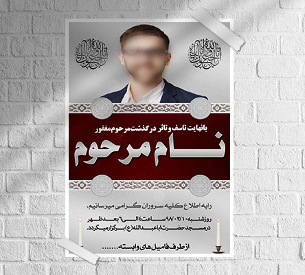 طرح لایه باز آگهی ترحیم و فوتی شخص