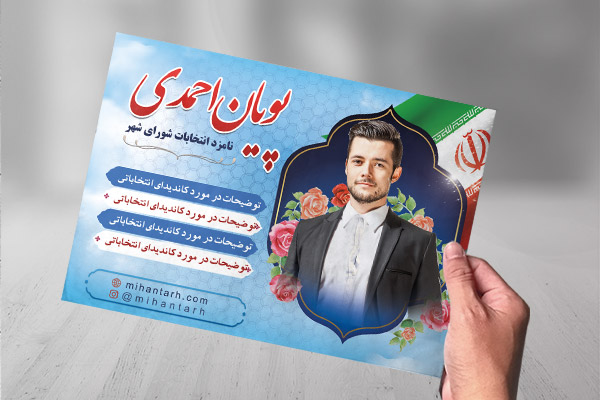 تراکت رنگی انتخابات شورای اسلامی شهر