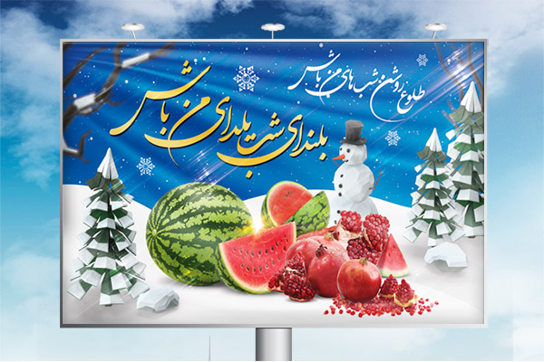 طرح لایه باز بنر شب یلدا