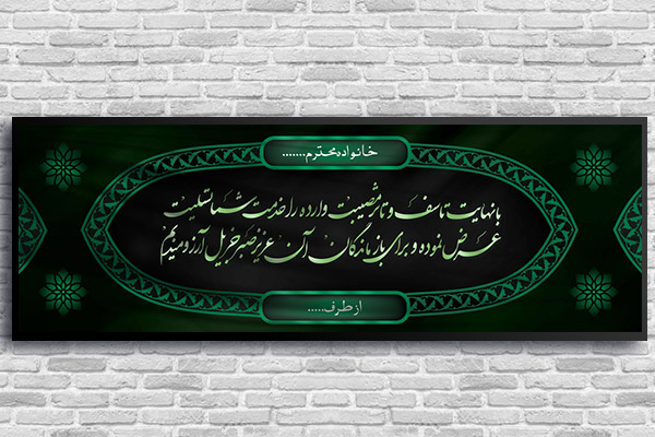 طرح لایه باز بنر پلاکارد ترحیم و تسلیت