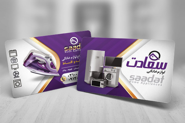 کارت ویزیت فروشگاه لوازم خانگی