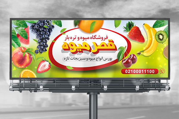 طرح لایه باز بنر میوه فروشی