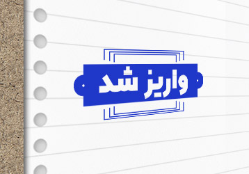 طرح لایه باز مهر سازی واریز شد