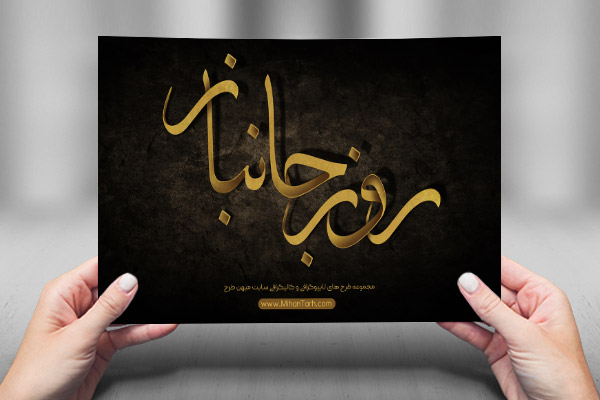 طرح لایه باز تایپوگرافی و کالیگرافی روز جانباز