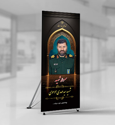 طرح بنر سردار شهید سید مهدی موسوی