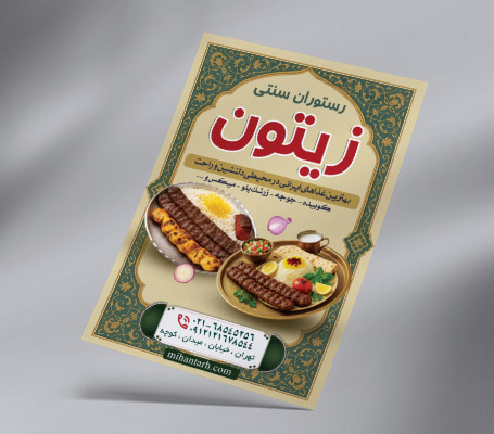 طرح لایه باز تراکت رنگی رستوران سنتی زیتون