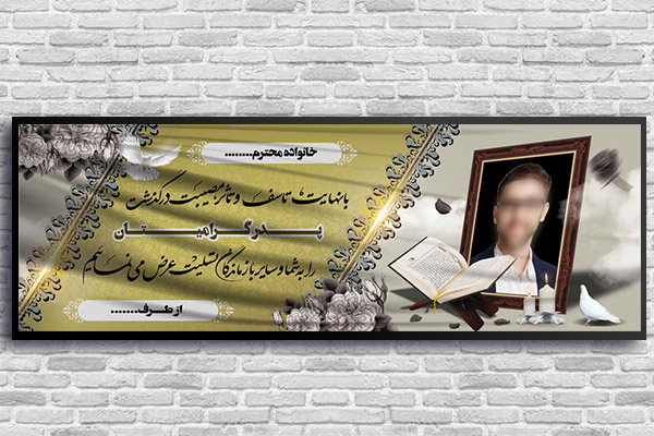 طرح لایه باز بنر پلاکارد ترحیم و تسلیت