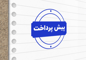 طرح لایه باز مهرسازی پیش پرداخت
