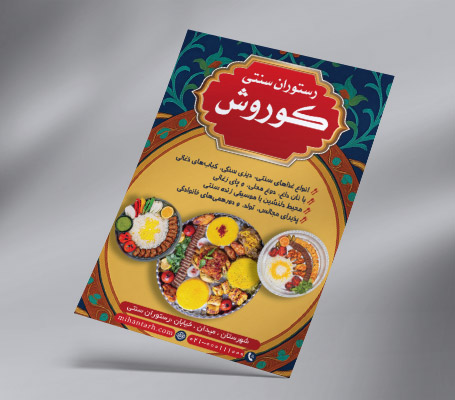 طرح لایه باز تراکت رستوران سنتی