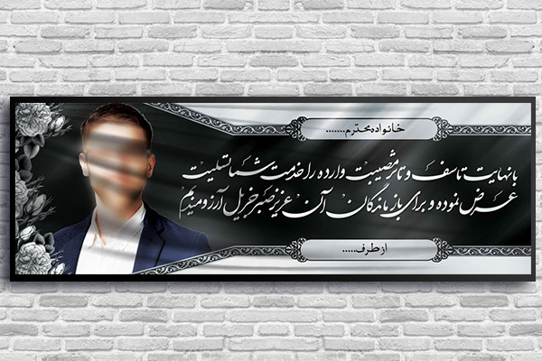 طرح لایه باز بنر پلاکارد ترحیم و تسلیت