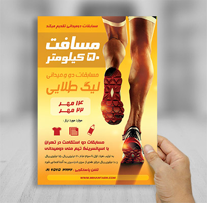 طرح لایه باز تراکت و پوستر تبلیغاتی مسابقات دو و میدانی
