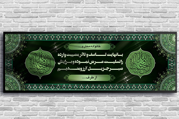 طرح لایه باز بنر پلاکارد ترحیم و تسلیت