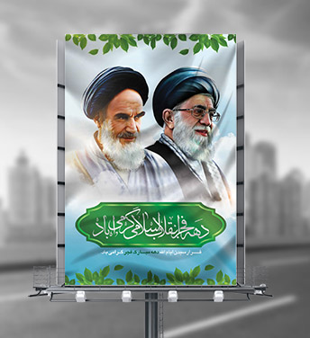 طرح لایه باز بنر دهه فجر