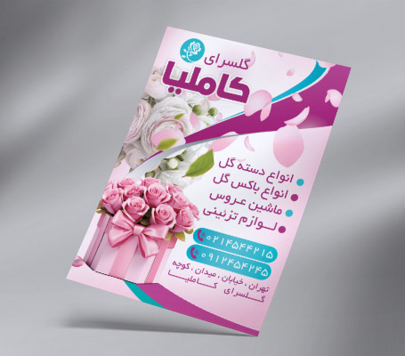 طرح لایه باز تراکت رنگی گل فروشی
