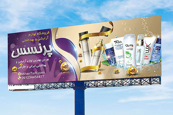طرح بنر بیلبورد لوازم آرایشی و بهداشتی