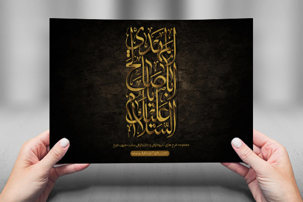 طرح لایه باز تایپوگرافی و کالیگرافی السلام علیک یا ابا صالح المهدی