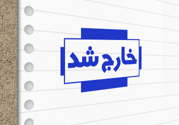 طرح لایه باز مهرسازی خارج شد