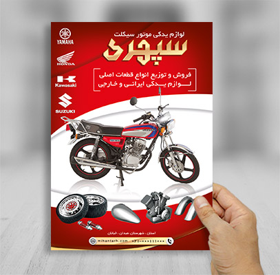 طرح لایه باز تراکت لوازم یدکی موتورسیکلت