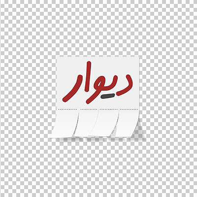 آیکن و لوگو برنامه دیوار