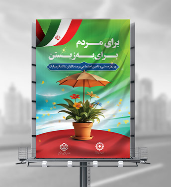 طرح لایه باز روز بهزیستی و تامین اجتماعی