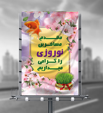 طرح لایه باز بنر مقدم مسافران نوروزی