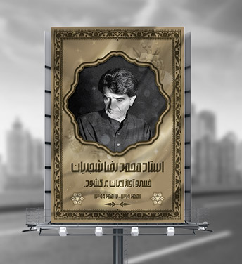 طرح لایه باز بنر تسلیت درگذشت استاد شجریان