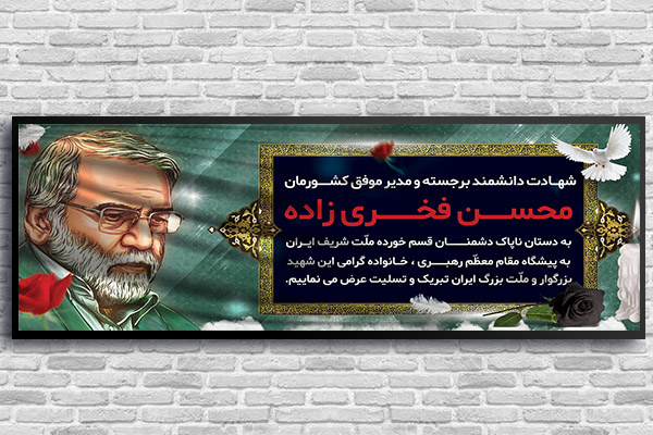 طرح لایه باز بنر شهید محسن فخری زاده