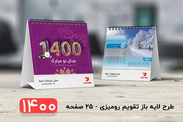 طرح لایه باز تقویم رومیزی سال 1400