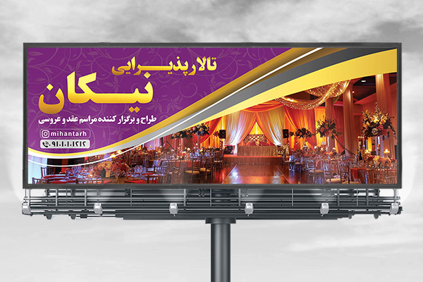 طرح لایه باز بنر تابلو تالار پذیرایی