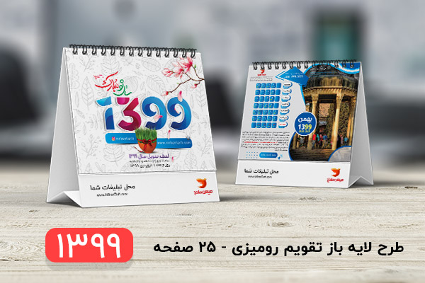 طرح لایه باز تقویم سال 1399