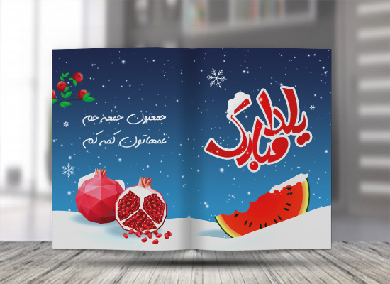 طرح لایه باز کارت پستال شب یلدا