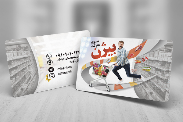 طرح لایه باز کارت ویزیت سوپر مارکت