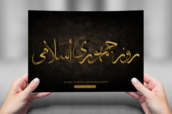 طرح لایه باز تایپوگرافی و کالیگرافی روز جمهوری اسلامی