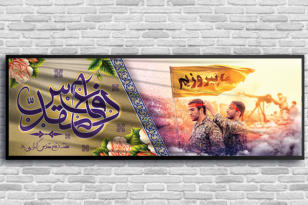 طرح لایه باز بنر هفته دفاع مقدس
