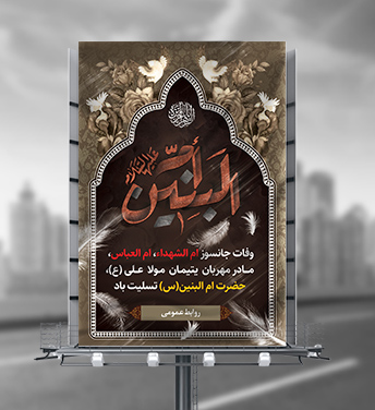طرح لایه باز بنر وفات حضرت ام البنین