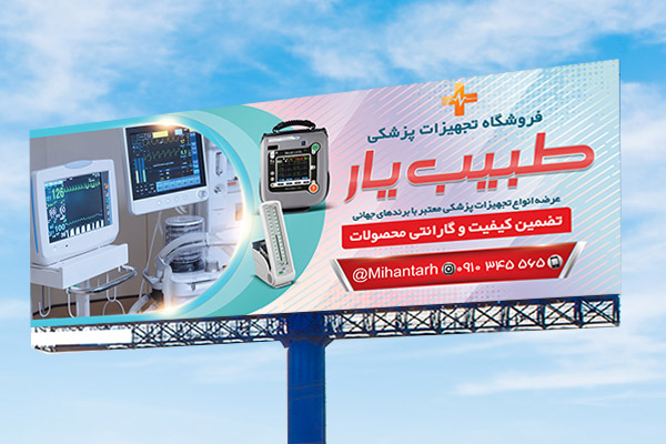 طرح لایه باز بنر تجهیزات پزشکی