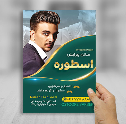 طرح لایه باز تراکت رنگی سالن پیرایش آقایان