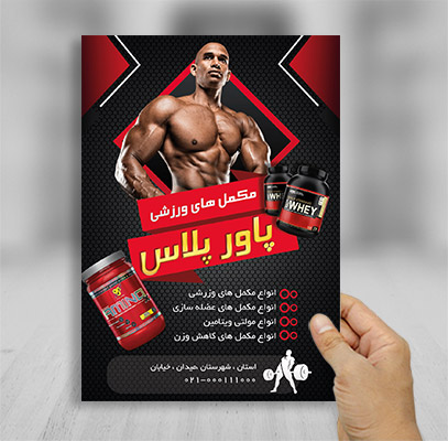 تراکت فروشگاه مکمل های ورزشی