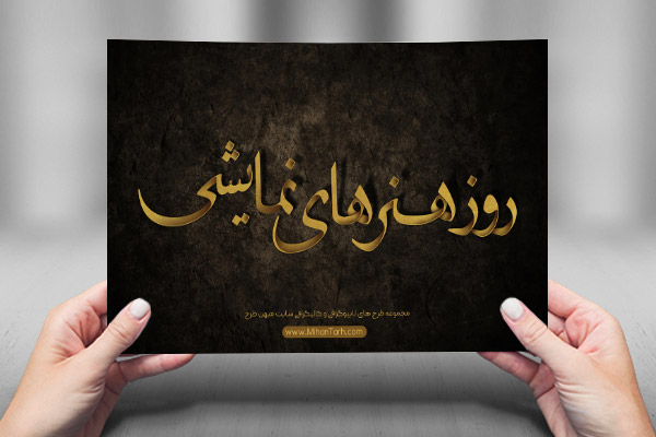 طرح لایه باز تایپوگرافی و کالیگرافی روز هنرهای نمایشی