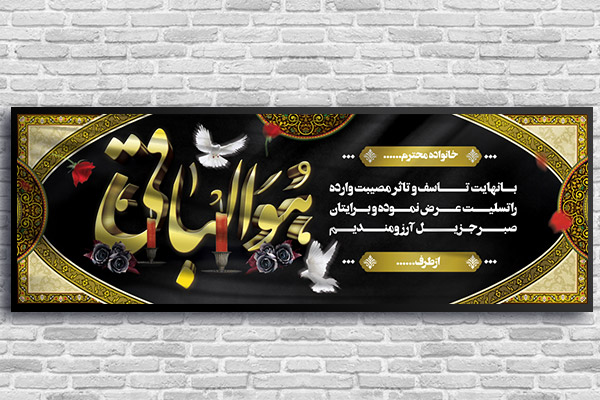 طرح لایه باز بنر پلاکارد ترحیم و تسلیت