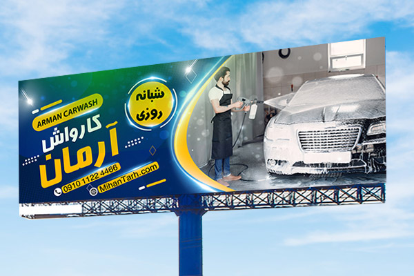 طرح لایه باز بنر تابلو کارواش