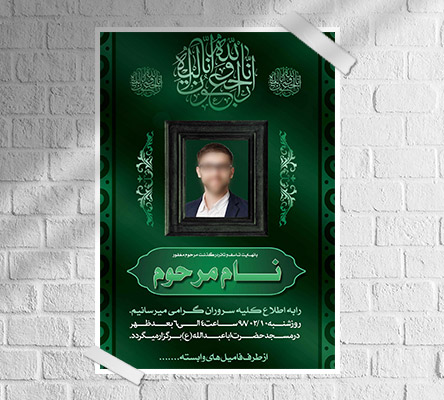 طرح لایه باز آگهی ترحیم و فوتی شخص