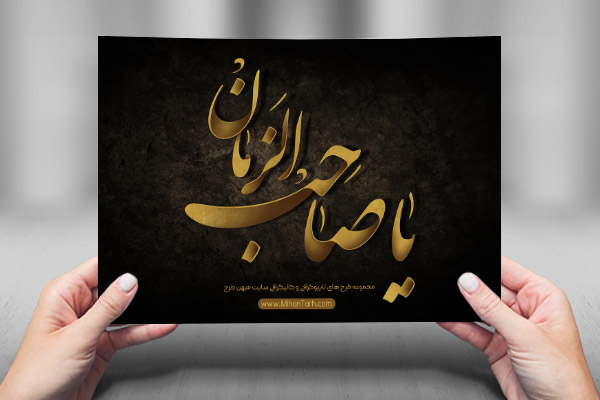 طرح لایه باز تایپوگرافی و کالیگرافی یا صاحب الزمان