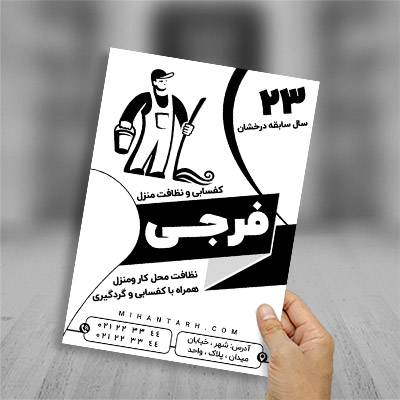 طرح لایه باز تراکت ریسو خدمات نظافت و کفسابی