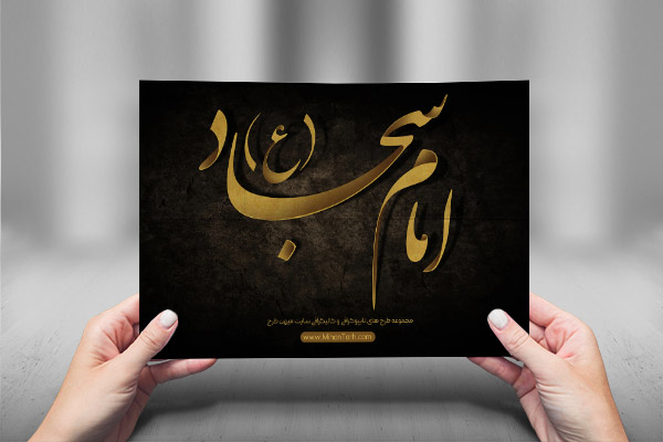طرح لایه باز تایپوگرافی و کالیگرافی امام سجاد