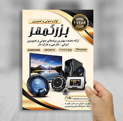تراکت رنگی فروشگاه صوتی و تصویری