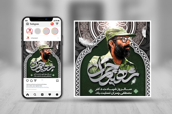 طرح لایه باز پست ایستاگرام شهادت دکتر چمران