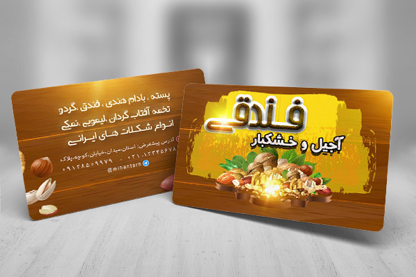 طرح لايه باز کارت ویزیت فروشگاه آجیل و خشکبار